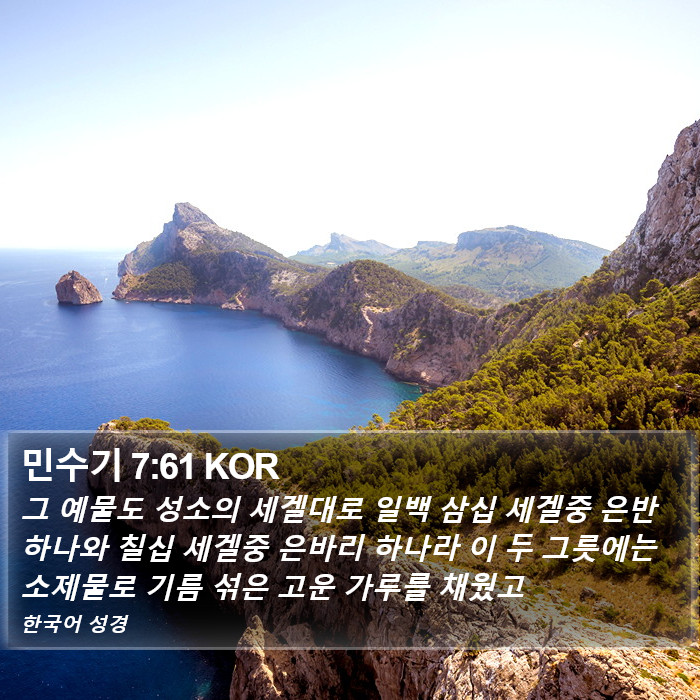 민수기 7:61 KOR Bible Study