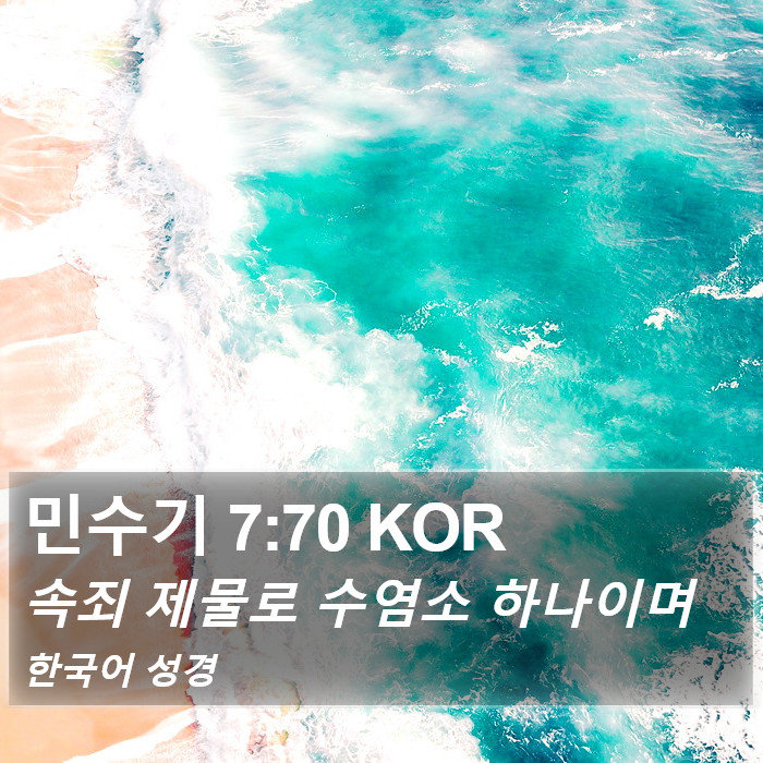 민수기 7:70 KOR Bible Study