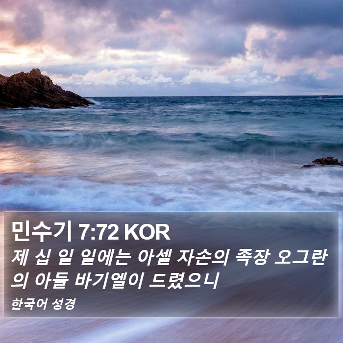 민수기 7:72 KOR Bible Study