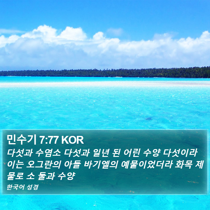 민수기 7:77 KOR Bible Study