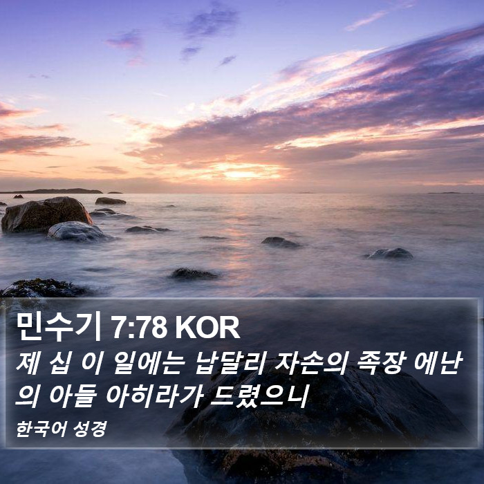 민수기 7:78 KOR Bible Study