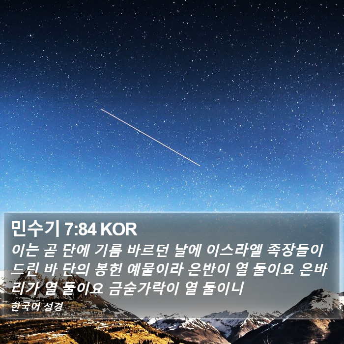 민수기 7:84 KOR Bible Study