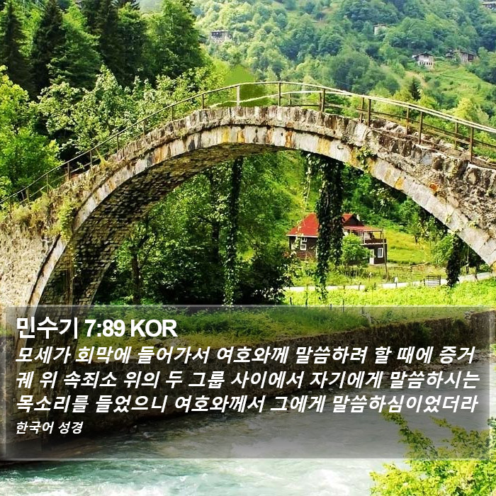 민수기 7:89 KOR Bible Study