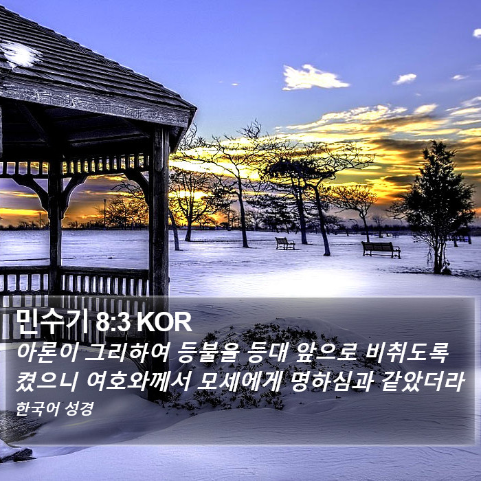 민수기 8:3 KOR Bible Study