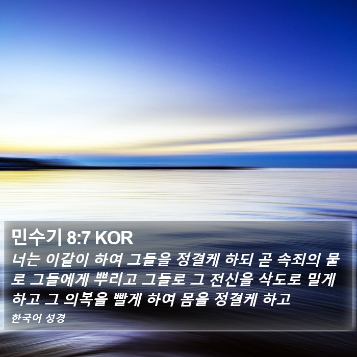 민수기 8:7 KOR Bible Study