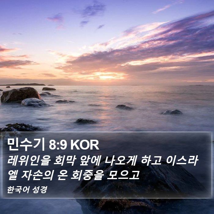 민수기 8:9 KOR Bible Study