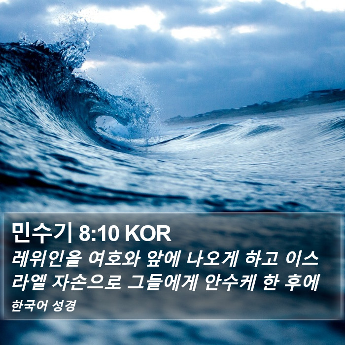 민수기 8:10 KOR Bible Study