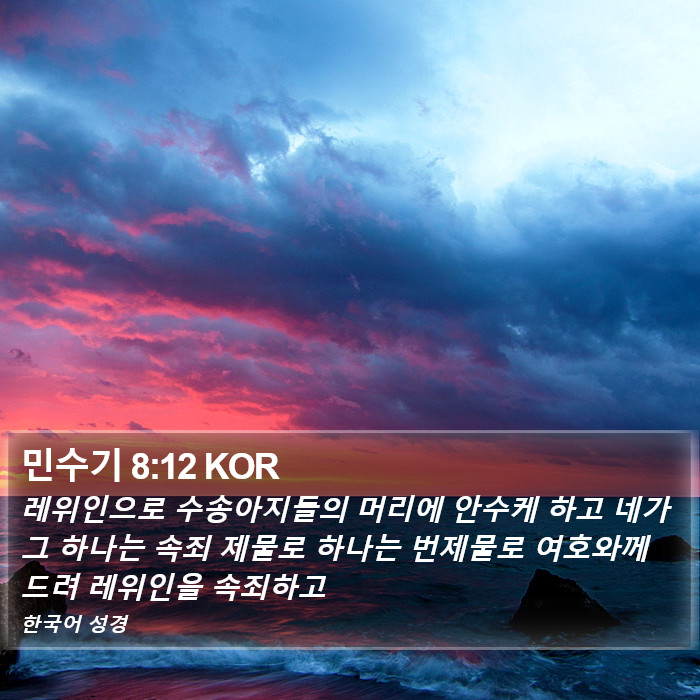 민수기 8:12 KOR Bible Study