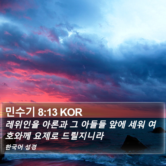 민수기 8:13 KOR Bible Study