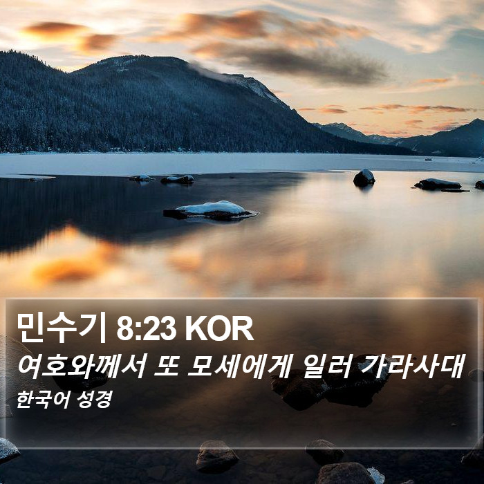 민수기 8:23 KOR Bible Study