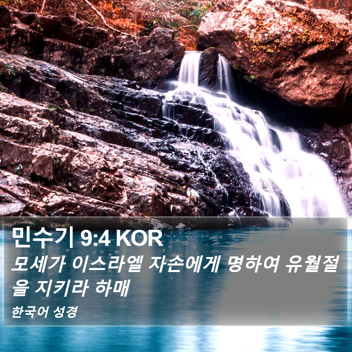 민수기 9:4 KOR Bible Study