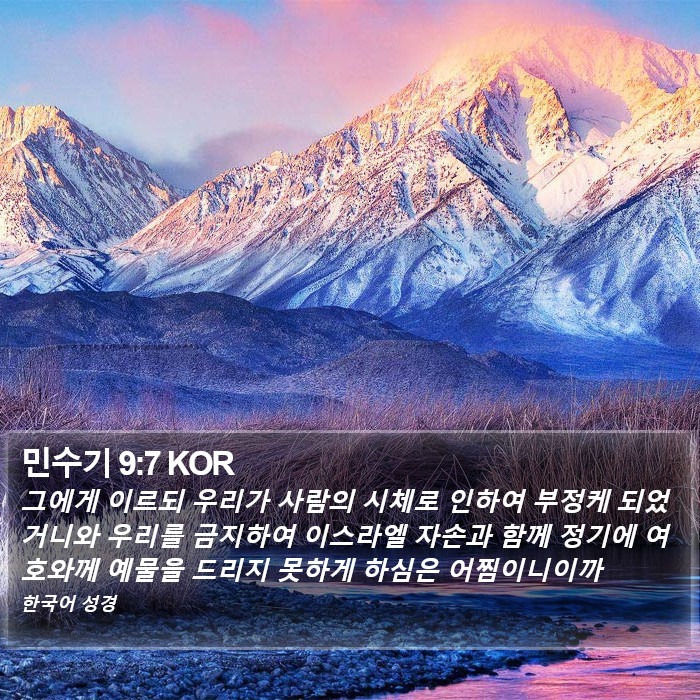 민수기 9:7 KOR Bible Study