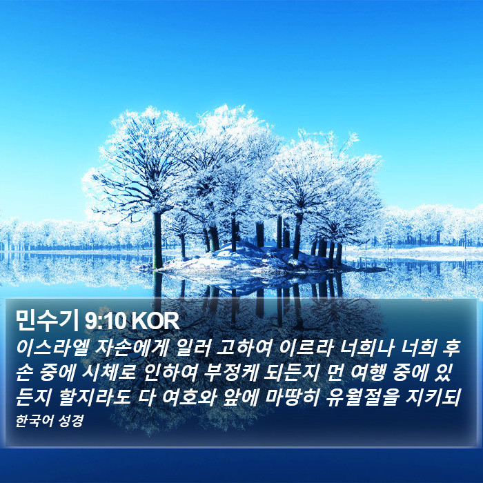 민수기 9:10 KOR Bible Study