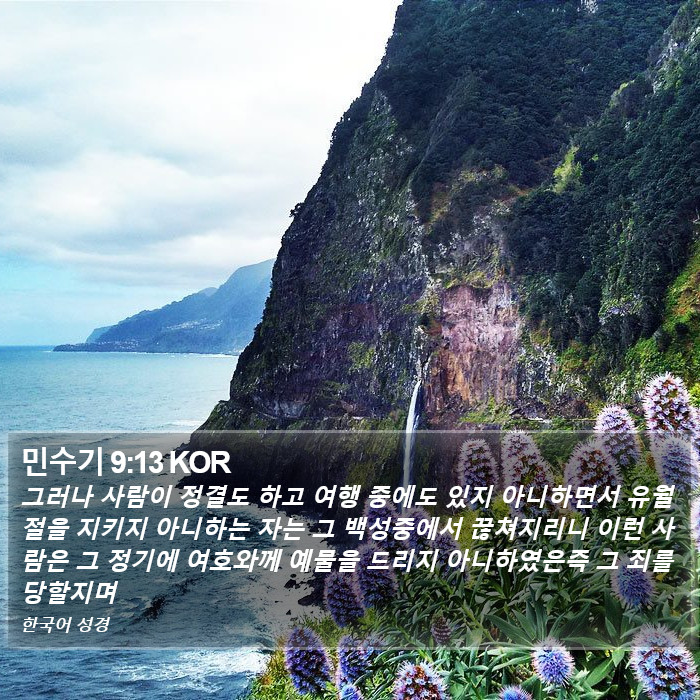 민수기 9:13 KOR Bible Study