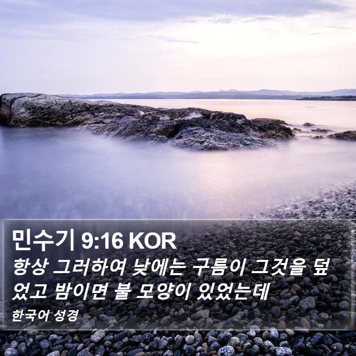 민수기 9:16 KOR Bible Study