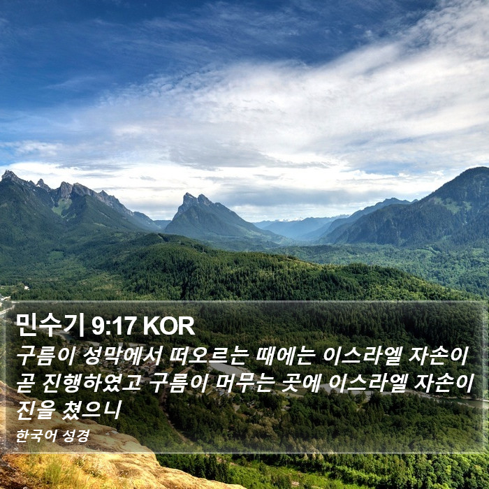 민수기 9:17 KOR Bible Study