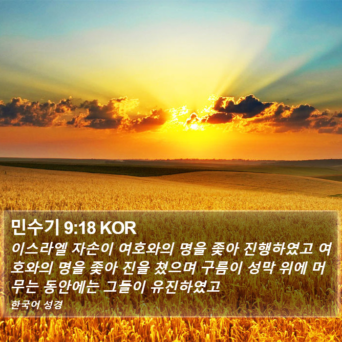 민수기 9:18 KOR Bible Study