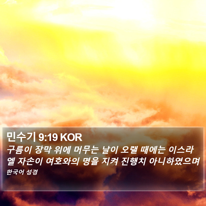 민수기 9:19 KOR Bible Study