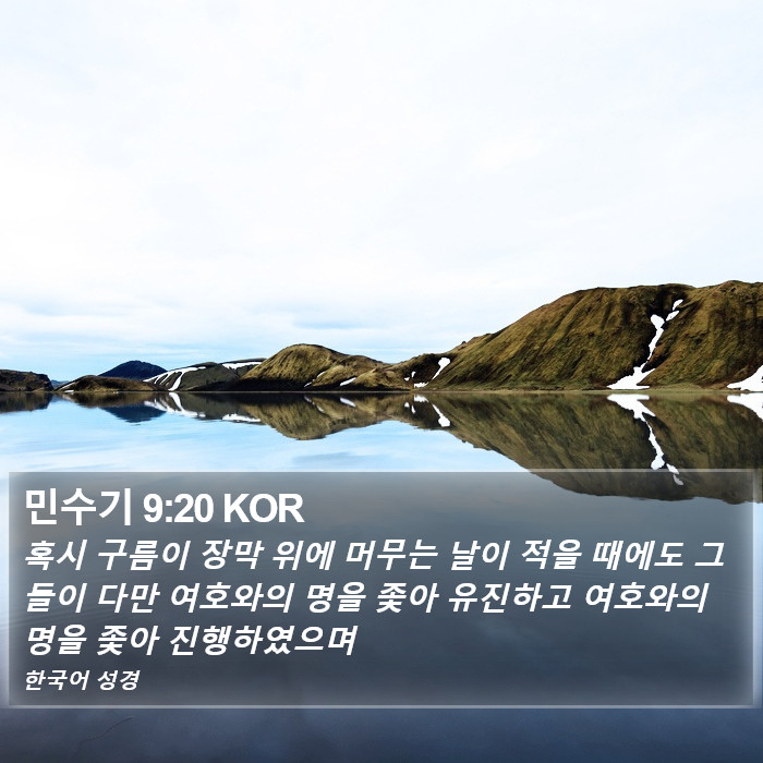 민수기 9:20 KOR Bible Study