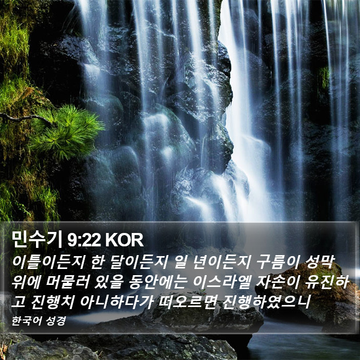 민수기 9:22 KOR Bible Study