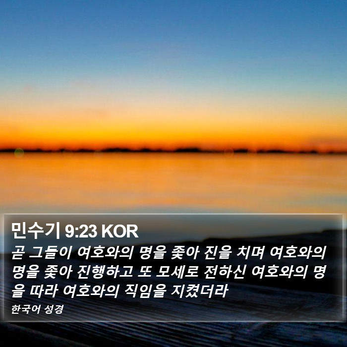 민수기 9:23 KOR Bible Study