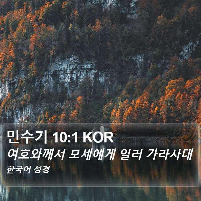 민수기 10:1 KOR Bible Study