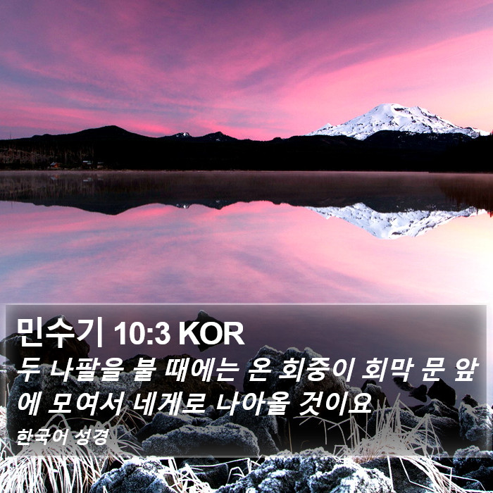 민수기 10:3 KOR Bible Study