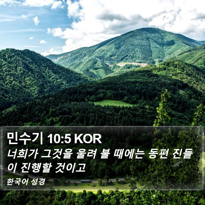 민수기 10:5 KOR Bible Study