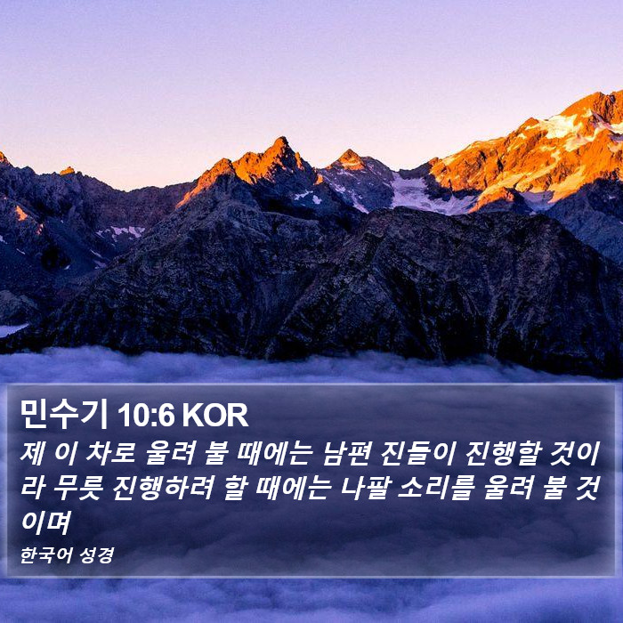 민수기 10:6 KOR Bible Study