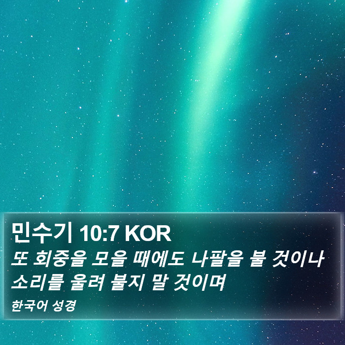 민수기 10:7 KOR Bible Study