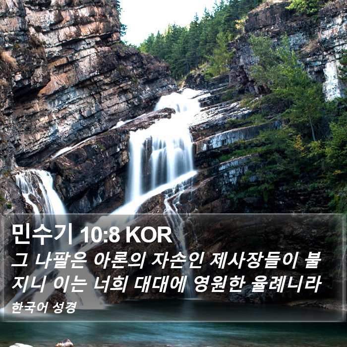 민수기 10:8 KOR Bible Study