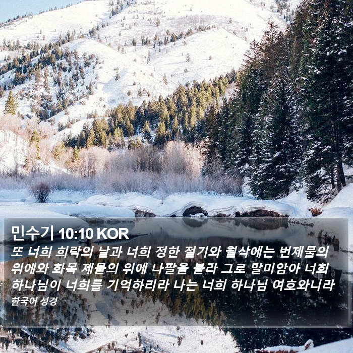 민수기 10:10 KOR Bible Study