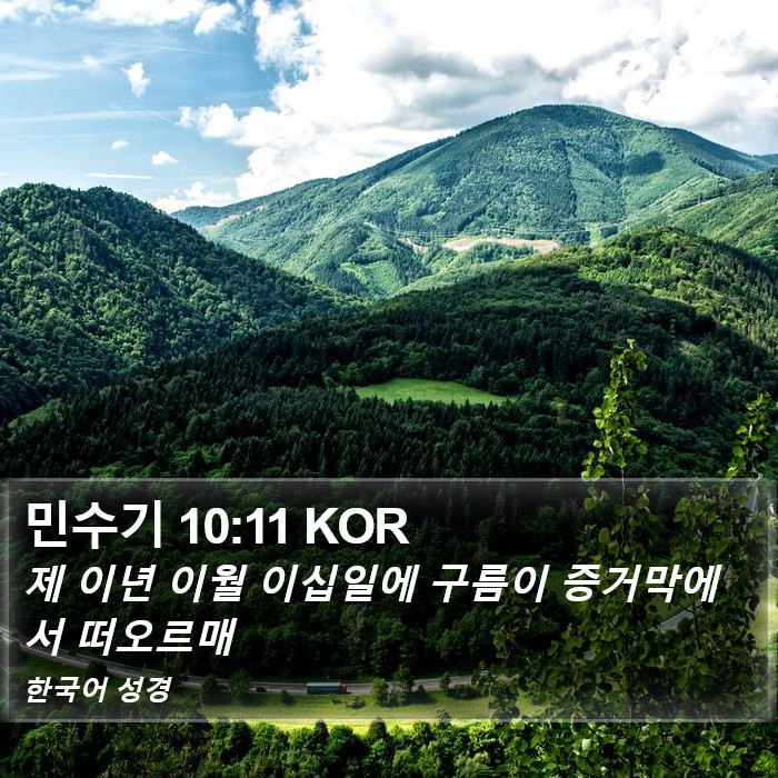 민수기 10:11 KOR Bible Study