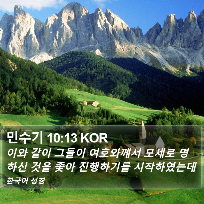 민수기 10:13 KOR Bible Study