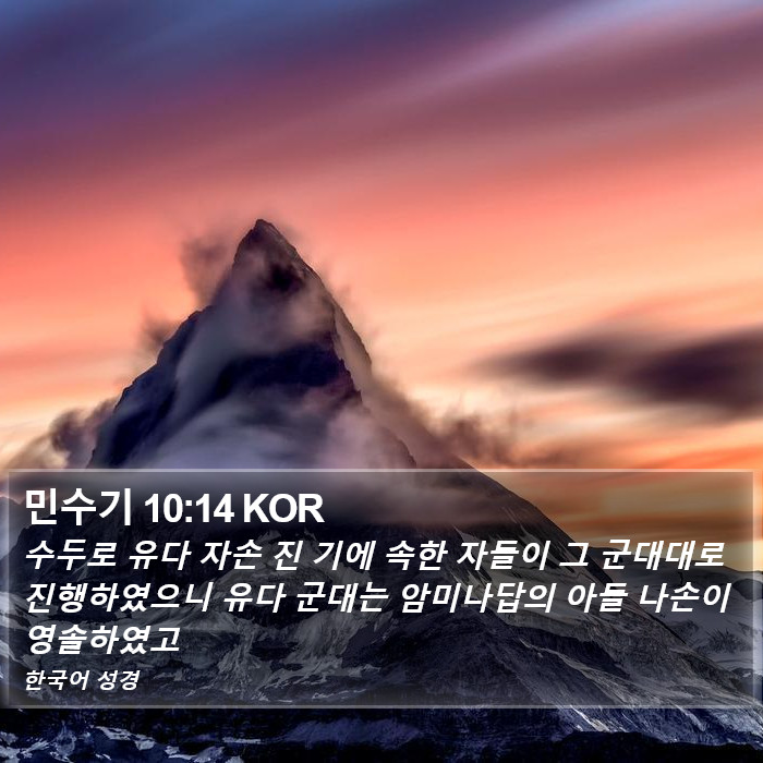 민수기 10:14 KOR Bible Study