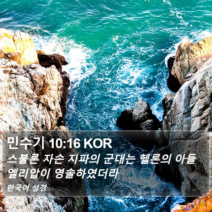 민수기 10:16 KOR Bible Study