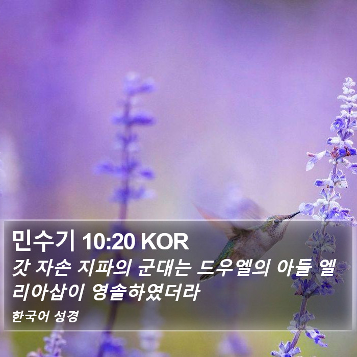 민수기 10:20 KOR Bible Study