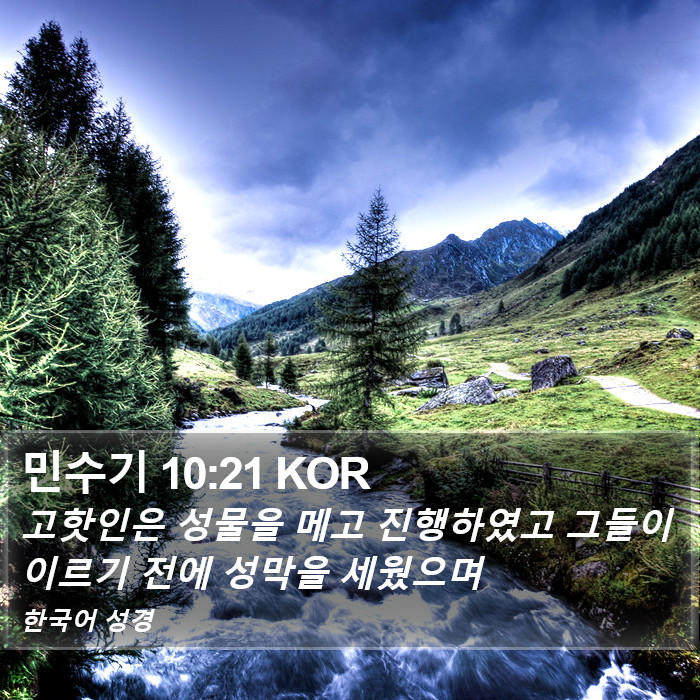 민수기 10:21 KOR Bible Study