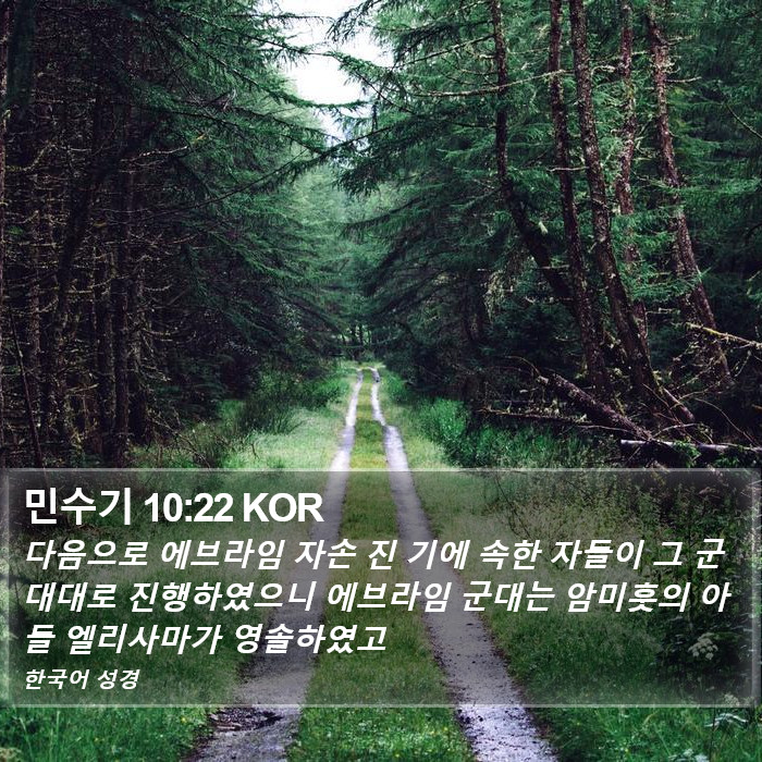 민수기 10:22 KOR Bible Study