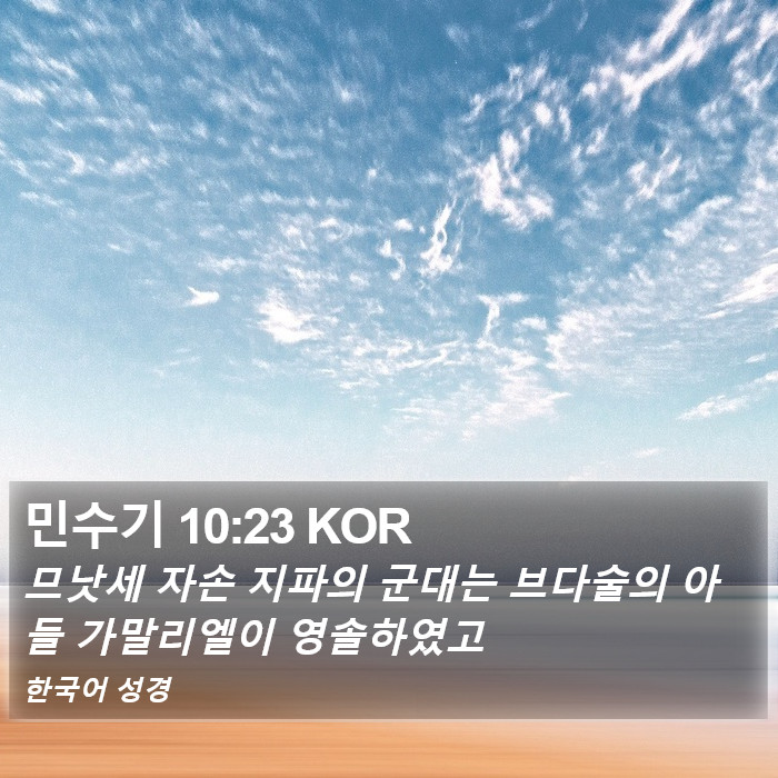 민수기 10:23 KOR Bible Study