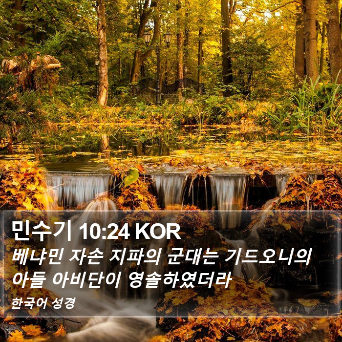 민수기 10:24 KOR Bible Study