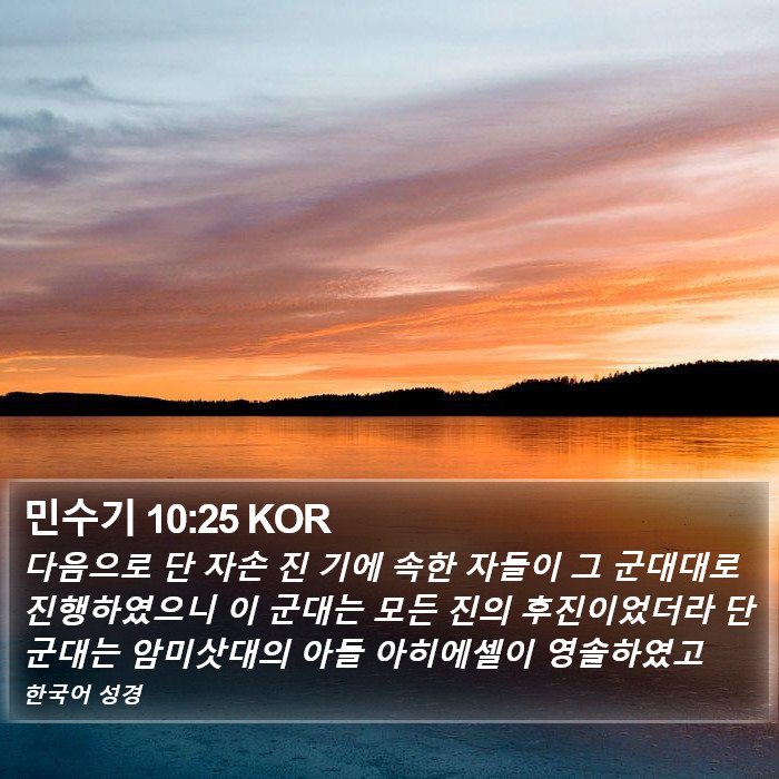 민수기 10:25 KOR Bible Study