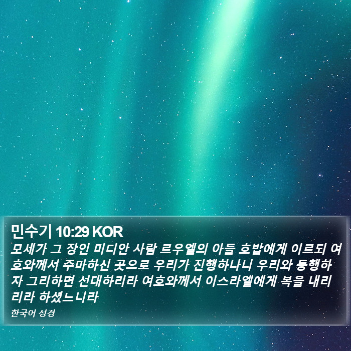 민수기 10:29 KOR Bible Study