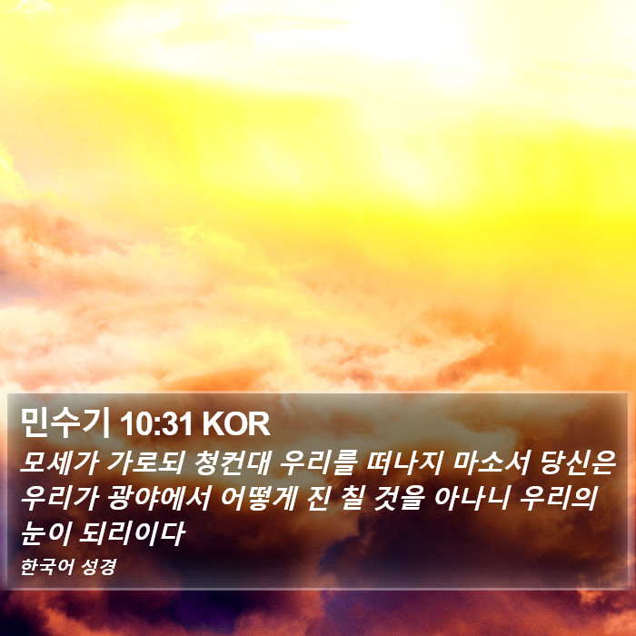 민수기 10:31 KOR Bible Study