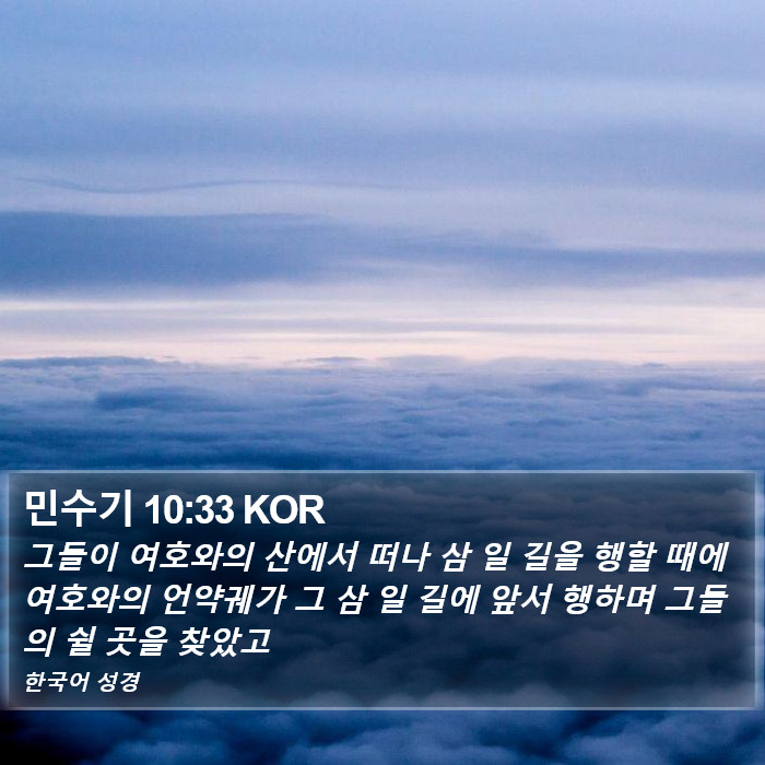 민수기 10:33 KOR Bible Study