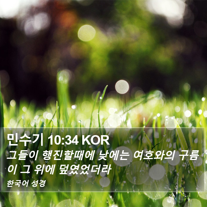 민수기 10:34 KOR Bible Study