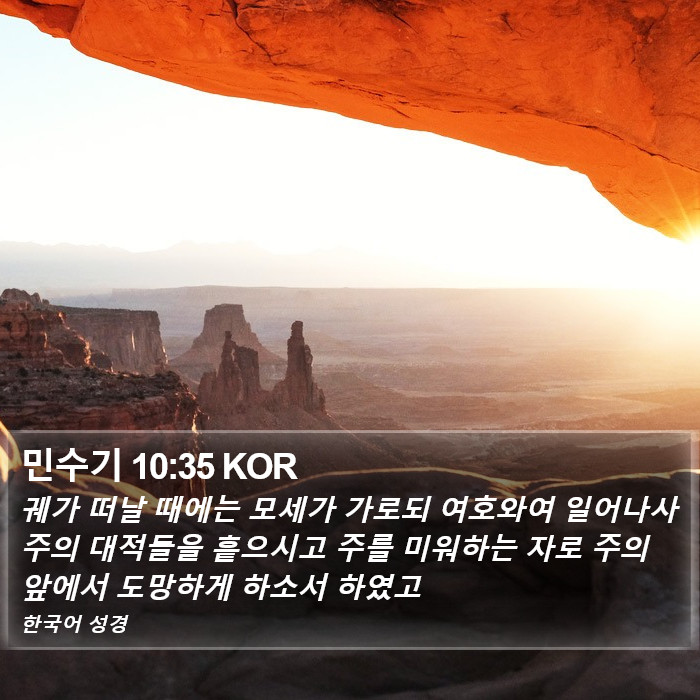 민수기 10:35 KOR Bible Study