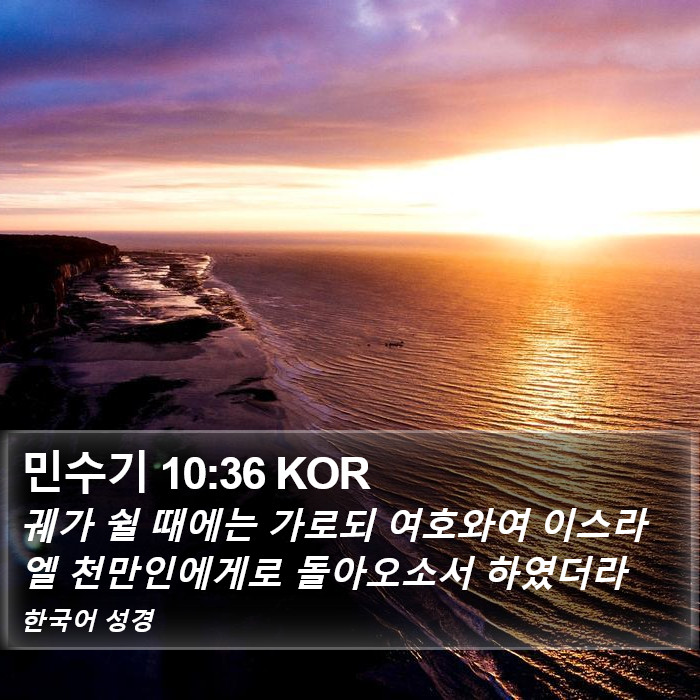 민수기 10:36 KOR Bible Study