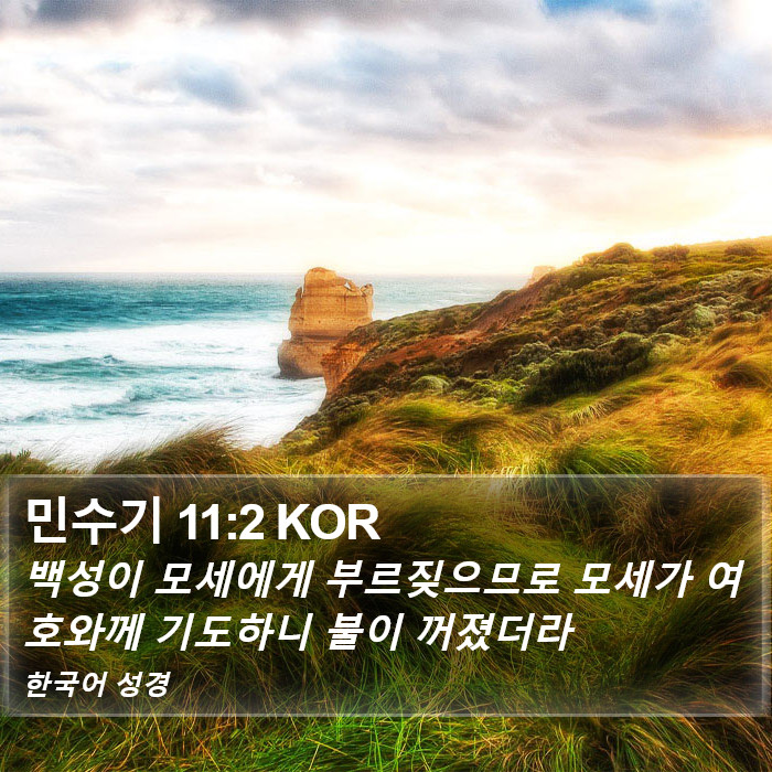 민수기 11:2 KOR Bible Study