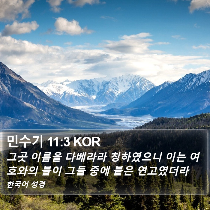 민수기 11:3 KOR Bible Study